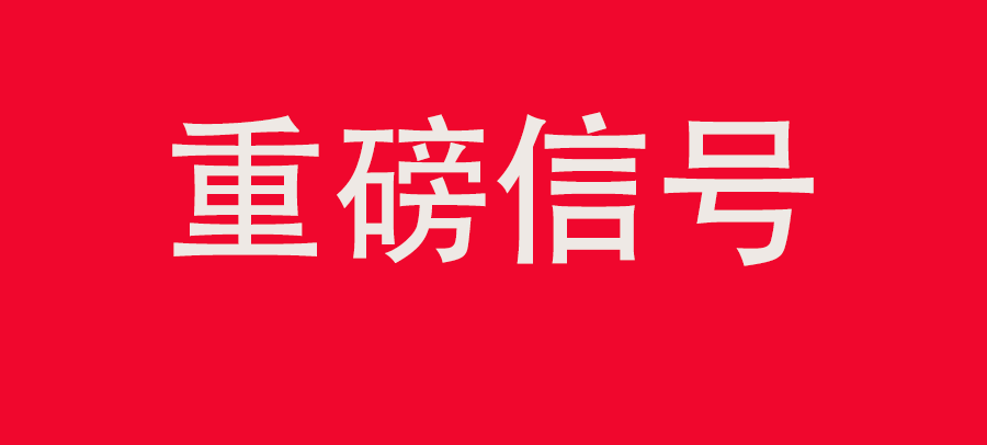 重磅信號！中財委第四次會議：推動大規(guī)模回收循環(huán)利用，加強“換新+回收”物流體系和新模式發(fā)展